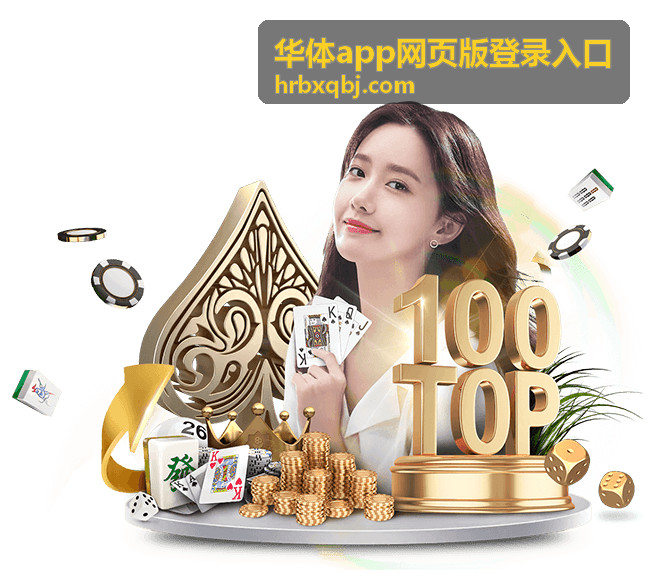 华体app网页版登录入口安全核对相关配图